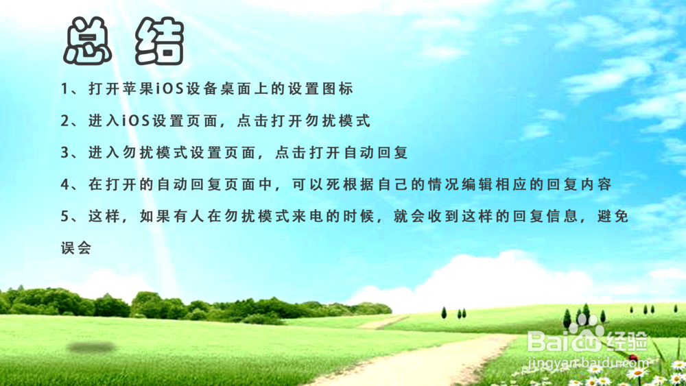 苹果iOS12怎样设置勿扰模式自动回复？