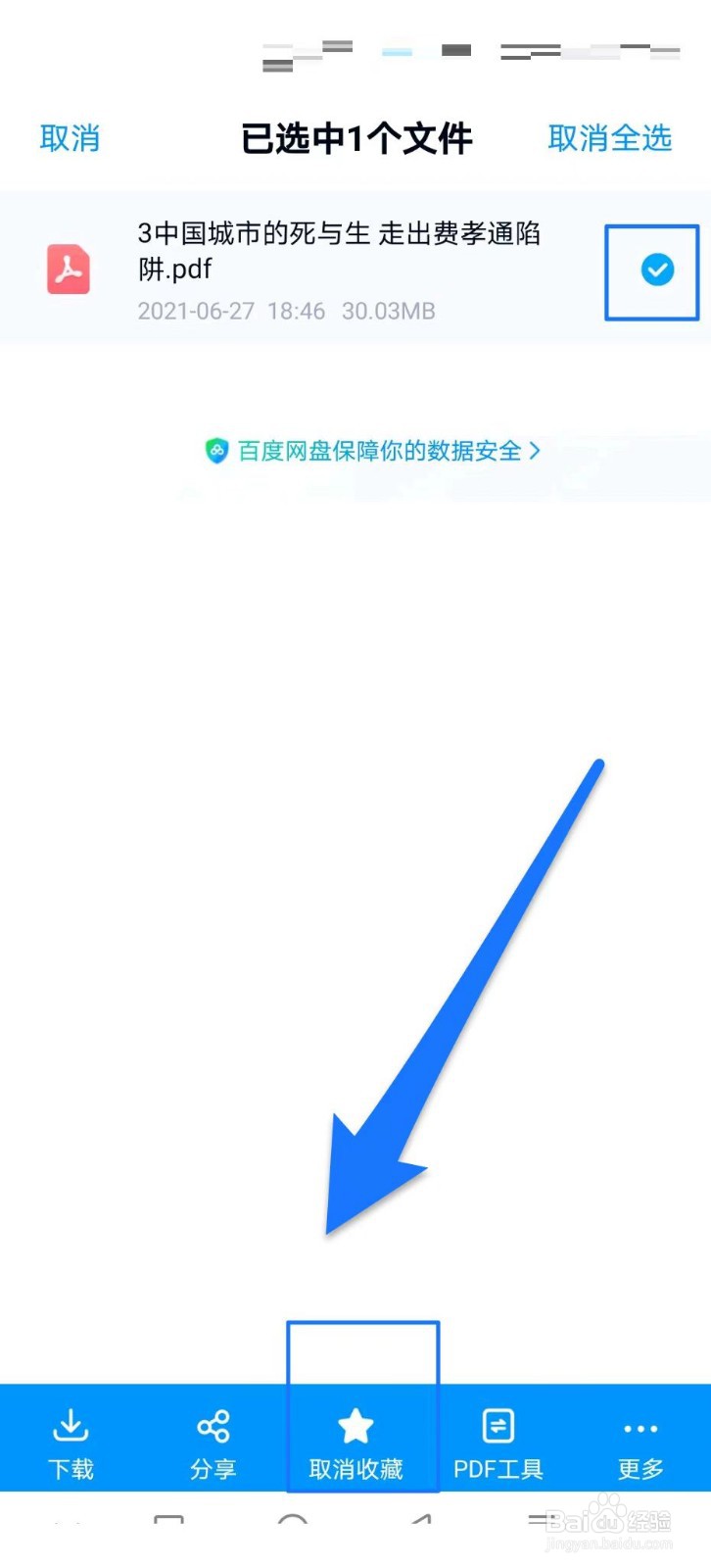 百度网盘取消收藏文件如何操作