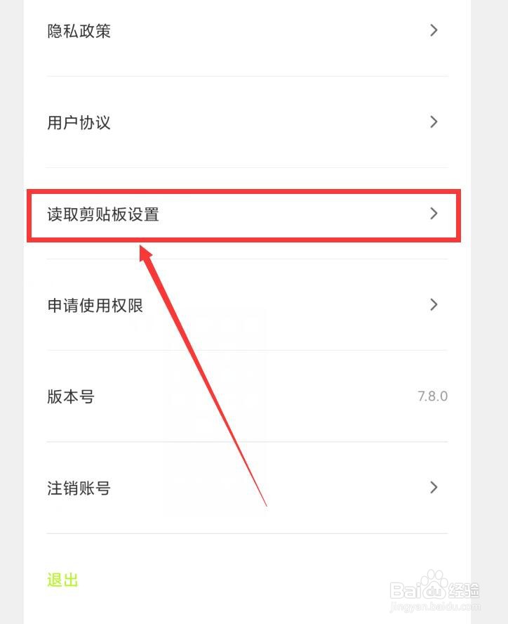 如何在醒图APP中设置允许读取剪贴板