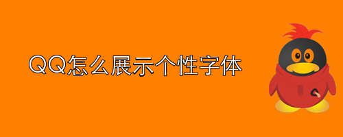 <b>QQ怎么展示个性字体</b>