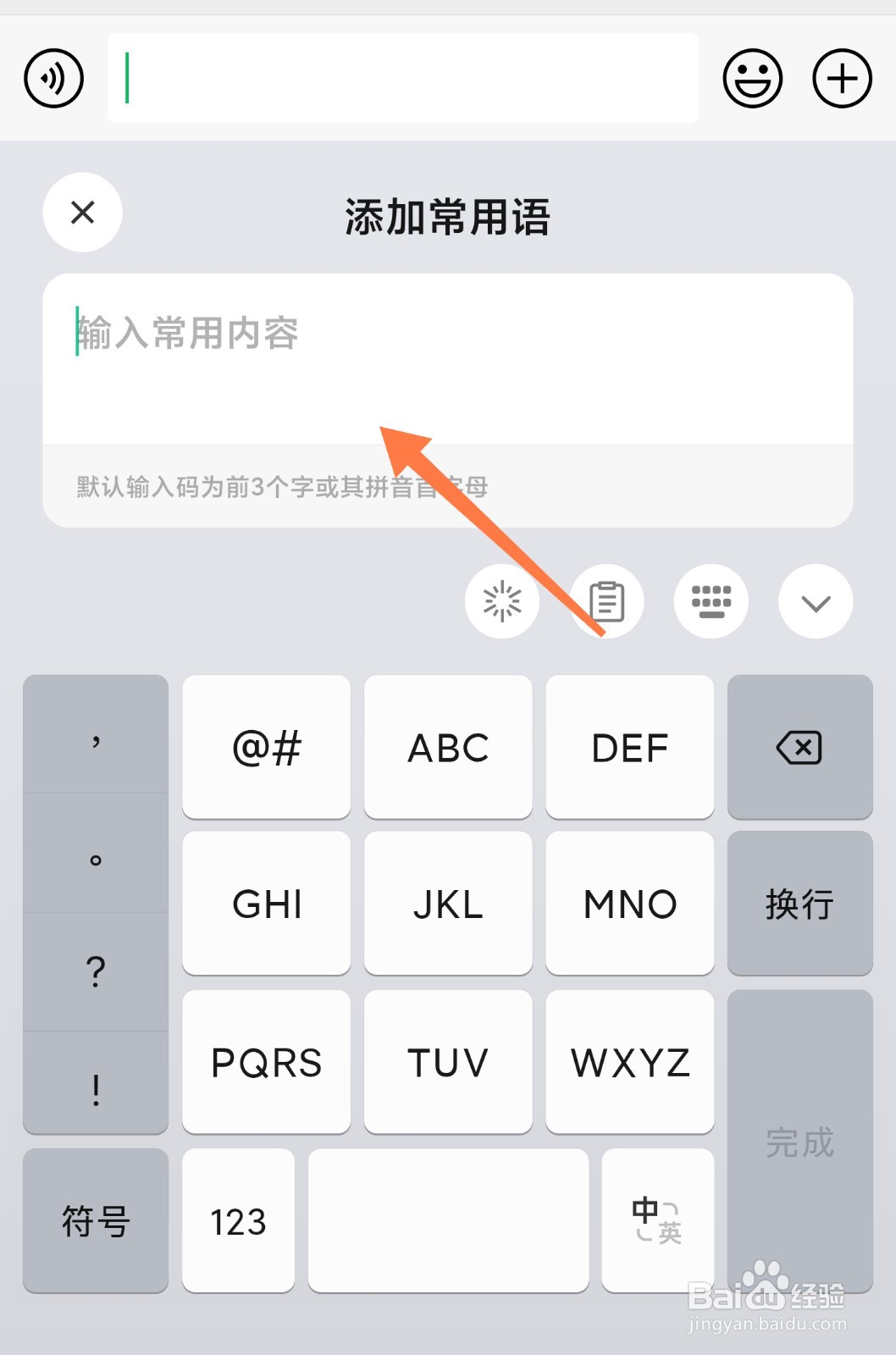 微信输入法常用语怎么添加