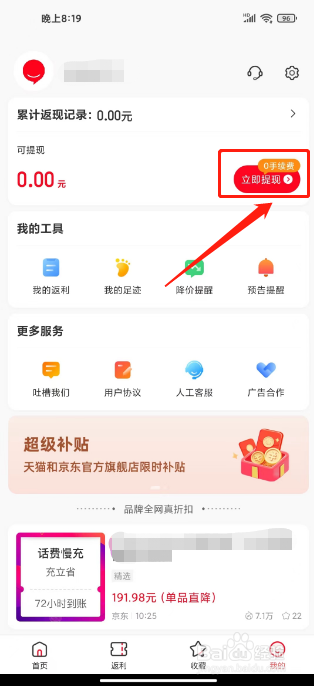 省钱快报怎么提现