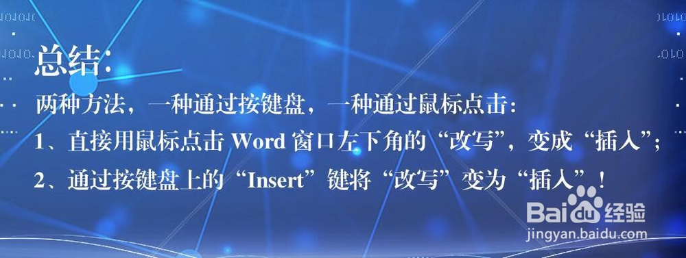 怎么解决word中点击空格键就删除后面的字？