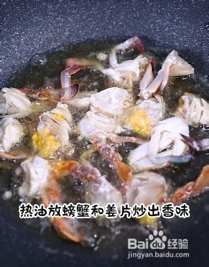 葱姜炒蟹的做法