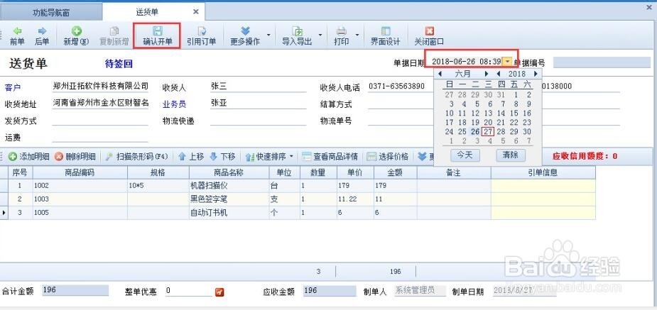 送货单软件开单如何修改单据日期