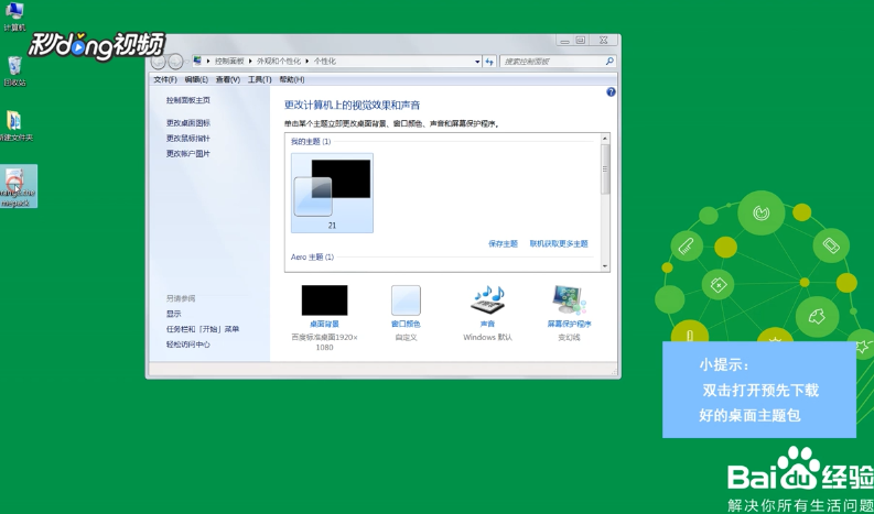 Windows7个性桌面如何美化