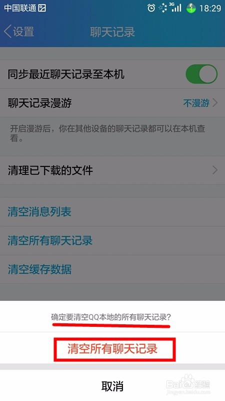 QQ怎样一次性清空所有聊天记录(手机版)