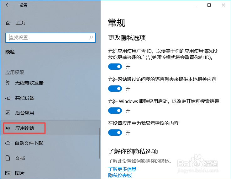 win10如何不允许应用访问诊断信息