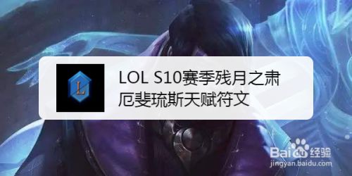 Lol S10赛季残月之肃厄斐琉斯天赋符文 百度经验 Lol S10赛季残月之肃厄斐琉斯天赋符文 百度经验