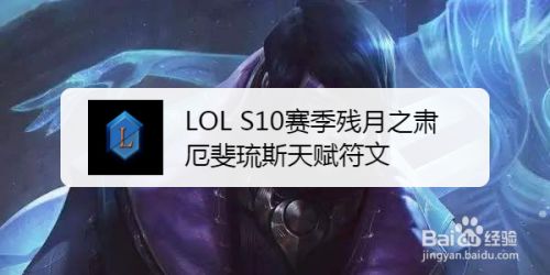 Lol S10赛季残月之肃厄斐琉斯天赋符文 百度经验