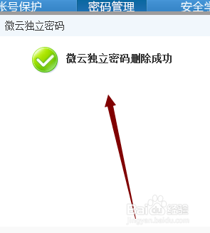 微云怎么删除独立密码