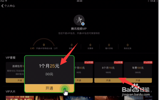 苹果设备ipad购买开通腾讯视频视频VIP教程