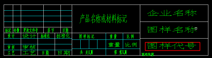 在CAD中创建自己的标题栏