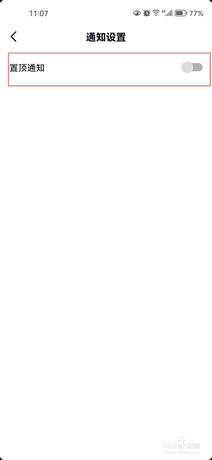 抖音app中怎样将系统通知置顶