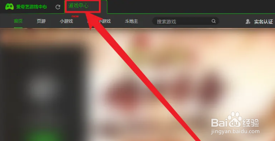 PC端爱奇艺APP游戏中心在哪进入