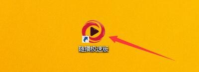 如何设置随播极速版自动播放缓存下一集影片