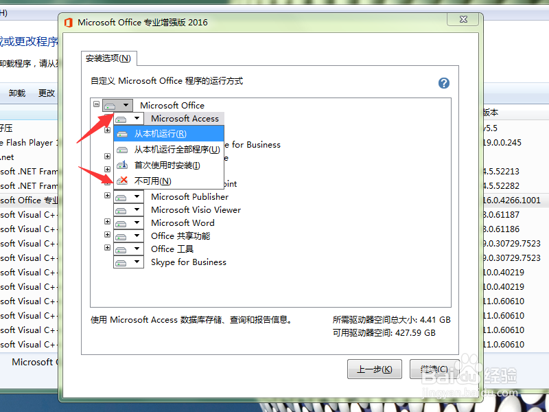 Office2016中不需要的组件怎么卸载