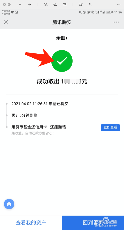 腾讯理财通怎么将余额+中资金提到银行卡