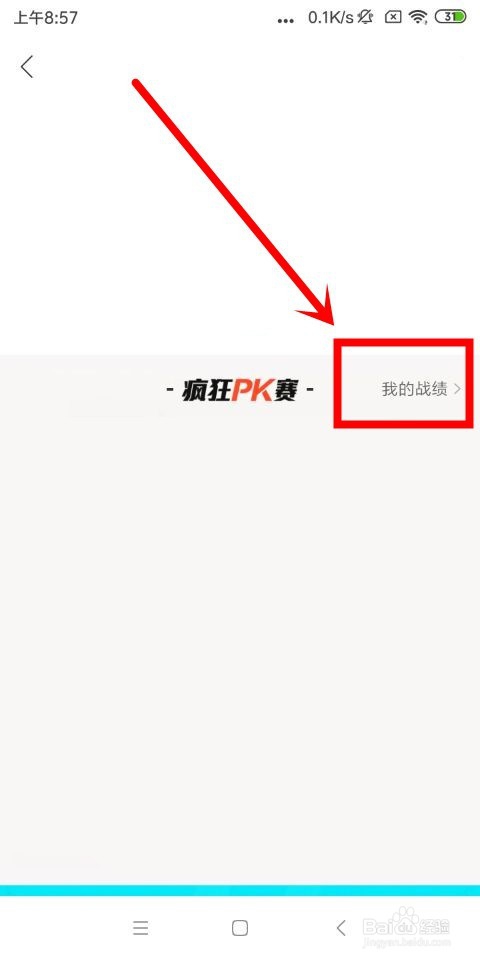 百度地图中怎么查看疯狂pk赛战绩和删除上报问题