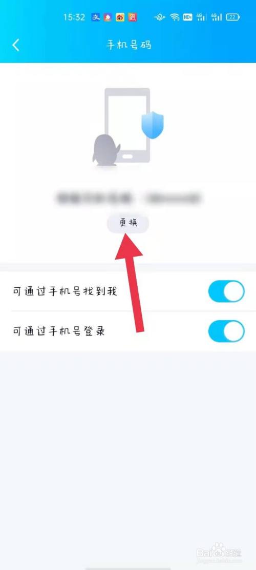 qq如何更换手机号