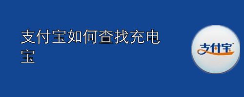 支付宝如何查找充电宝