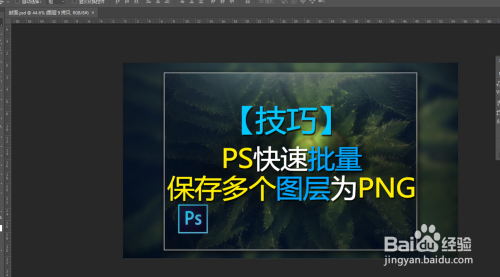 【技巧】ps快速批量保存多个图层为png