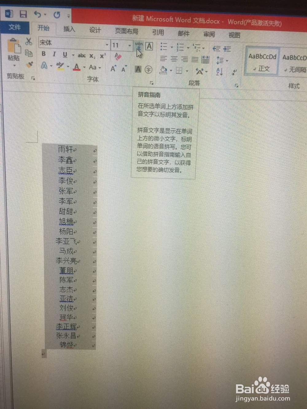 利用Excel和word文档批量为生僻字添加拼音