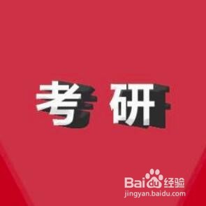 考研党如何保持健康高效率地学习状态