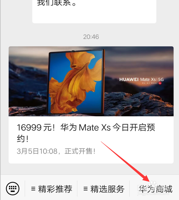 微信上怎么预约华为Mate Xs手机?