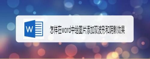 怎样在word中给图片添加双波形和阴影效果