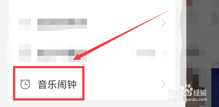 如何设置网易云音乐闹钟