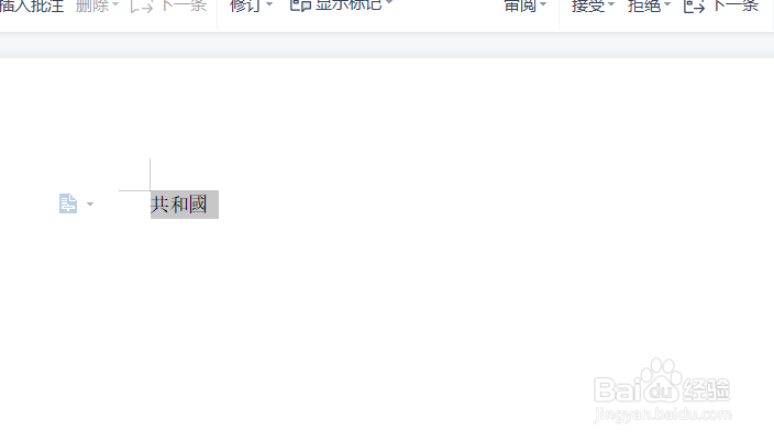 如何将简体字转换为繁体字？