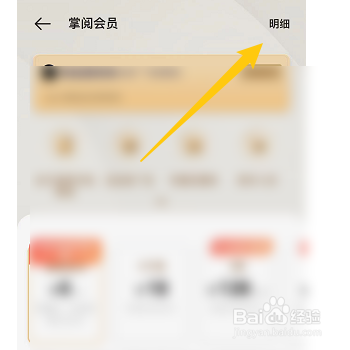 掌阅如何查看会员明细