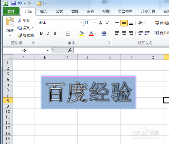 excel 2010如何编辑艺术字格式