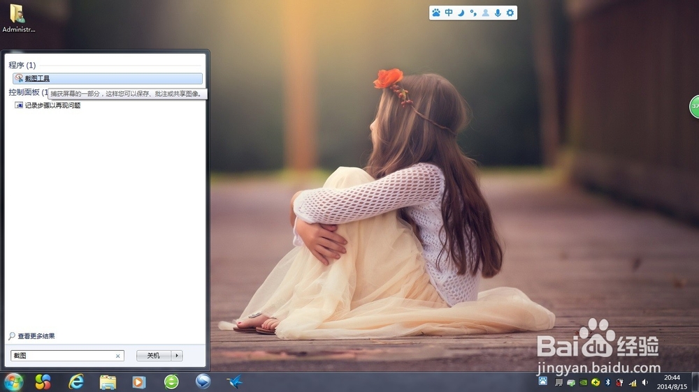 windows7下电脑怎么截屏