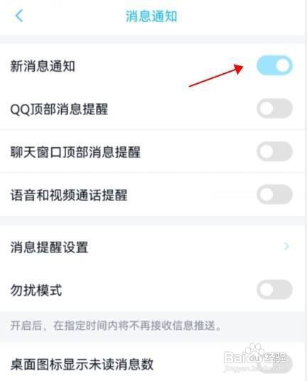 qq软件怎么开启新消息通知