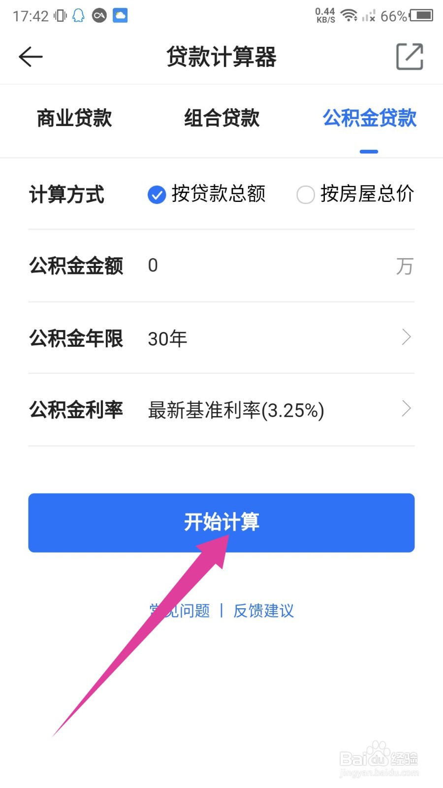 贝壳找房如何计算房贷