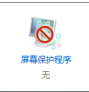 win7怎么关闭屏保