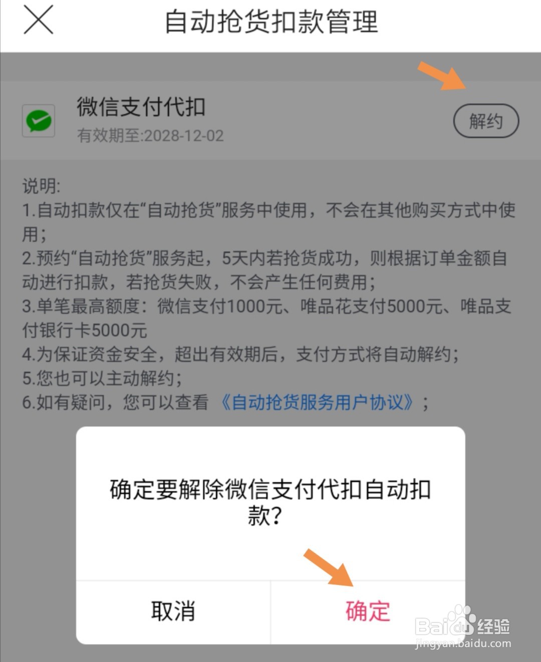 唯品会APP上如何解绑自动抢货扣款