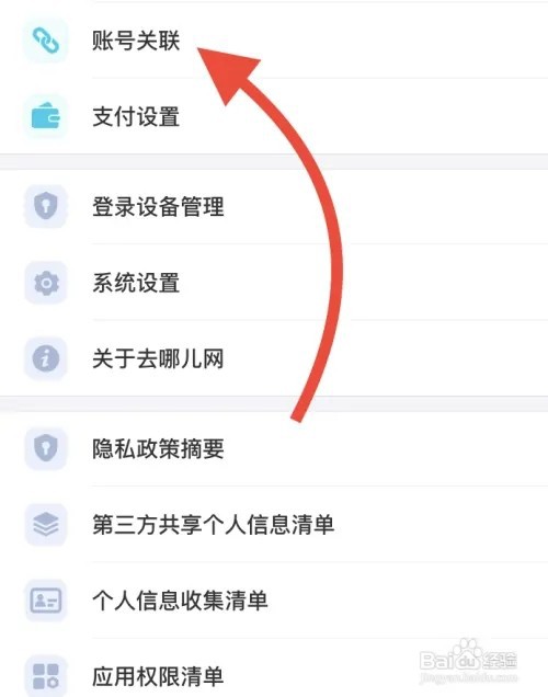 去哪儿旅行如何账号关联