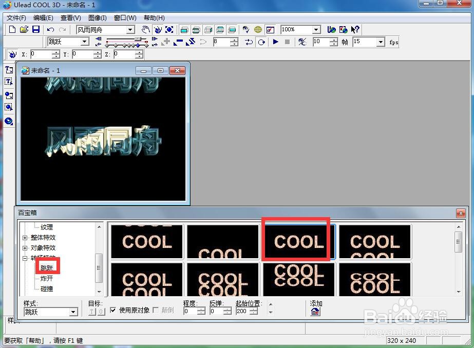 ulead cool 3d中给文字添加画廊和跳跃效果