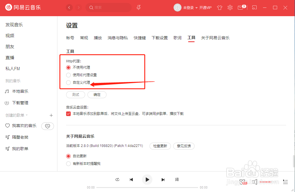 网易云音乐如何设置自定义代理