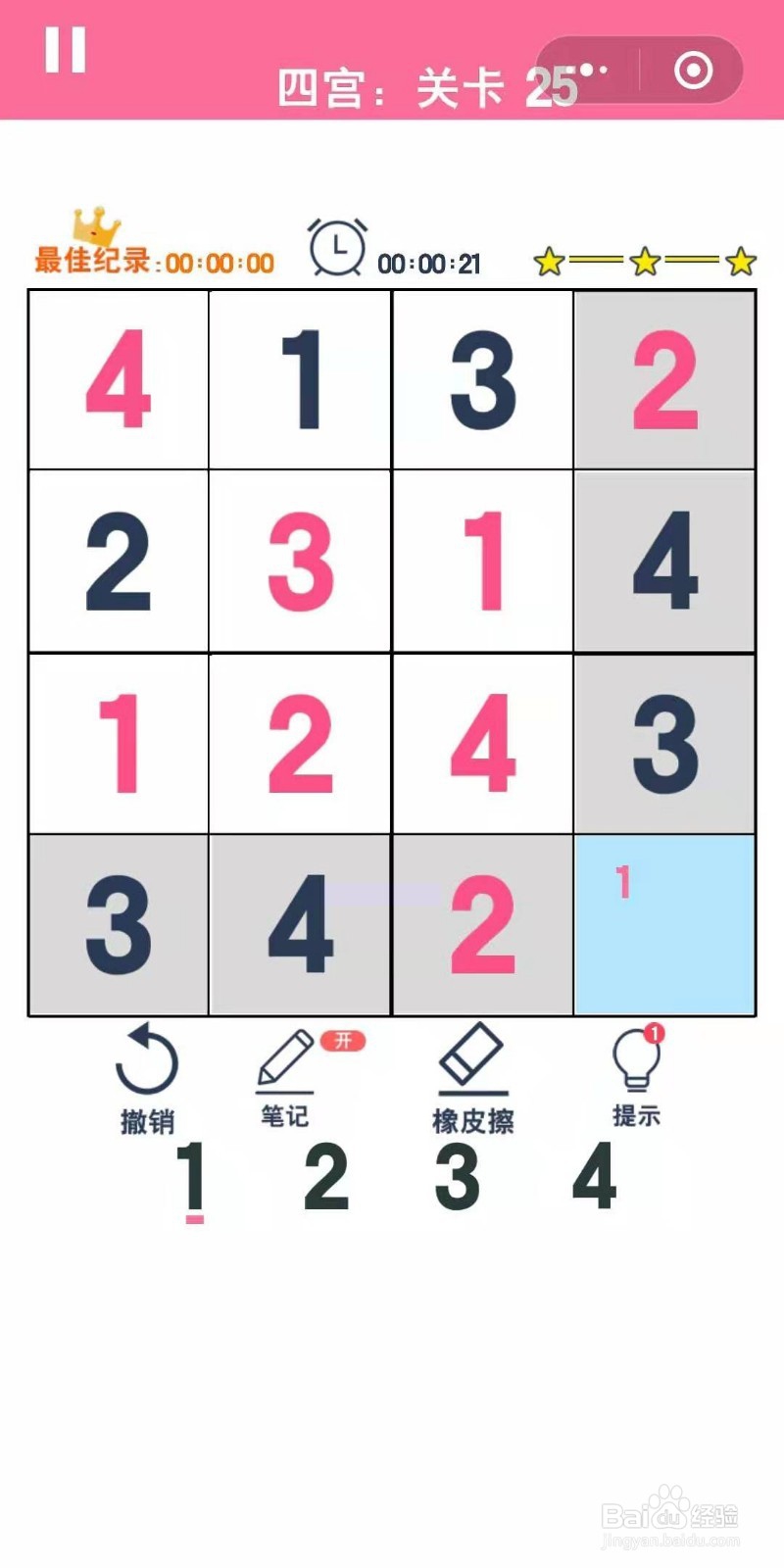 数独趣味闯关四宫格第23-25关