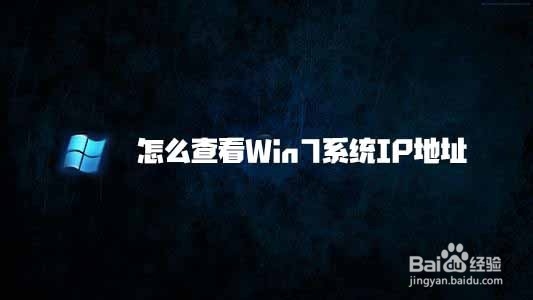 怎么查看Win7系统IP地址