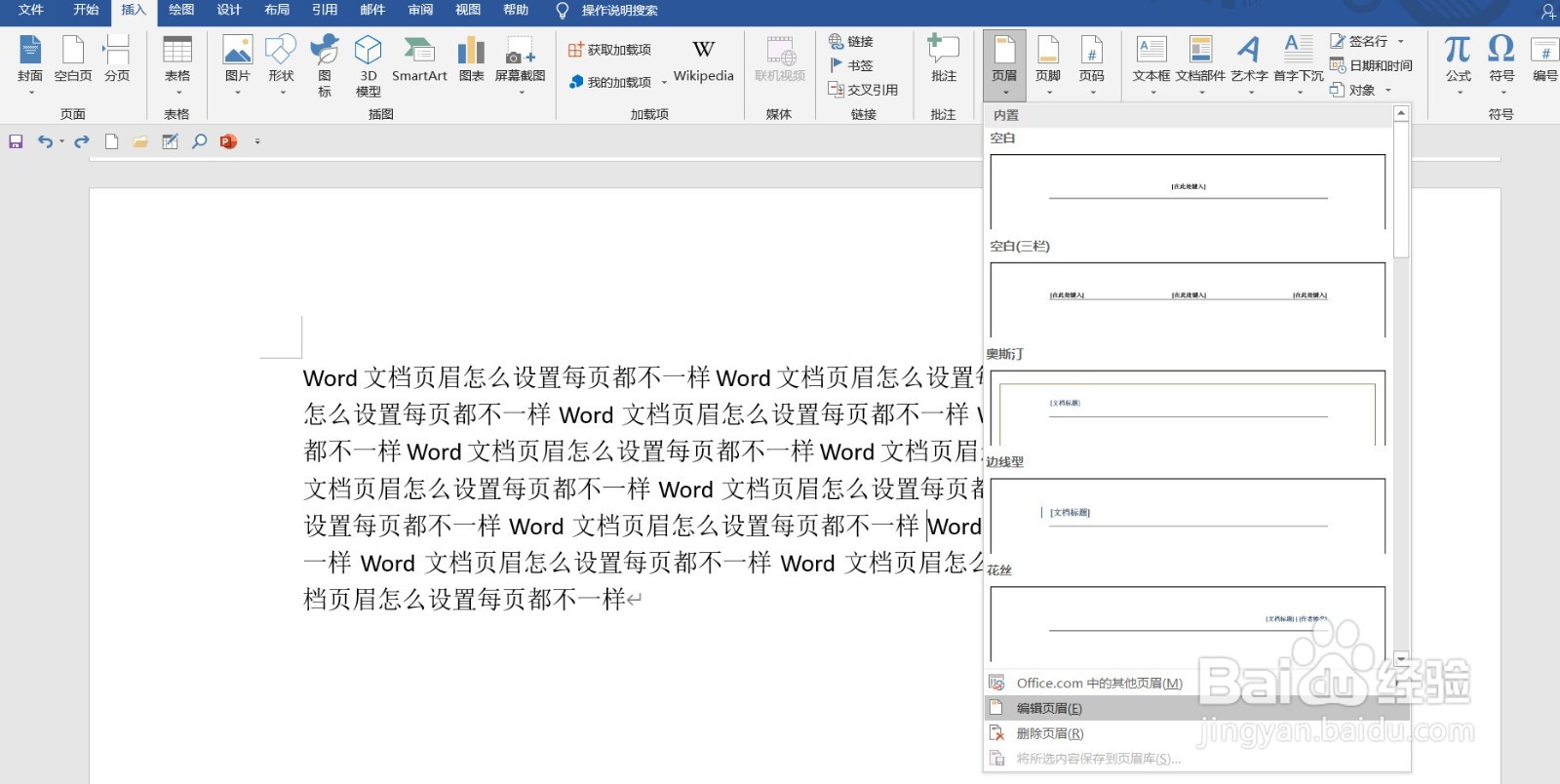 Word文档页眉怎么设置每页都不一样