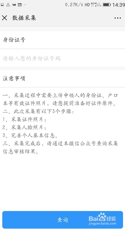 怎么在手机端采集个人信息办理社会保障卡