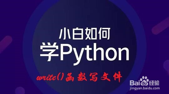 <b>Python：如何使用write()函数往文件写入内容</b>