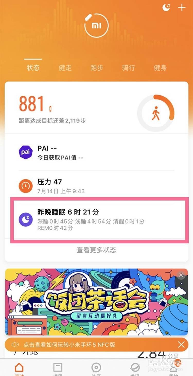 小米手环6查看自己睡眠状态