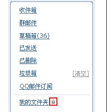 QQ邮箱中如何给文件加锁？