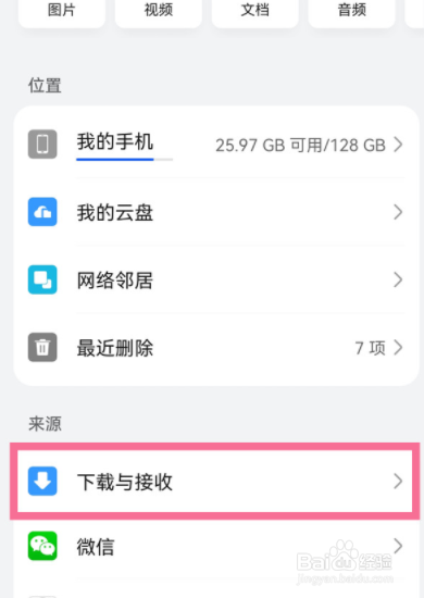 华为手机分享的文件在哪里